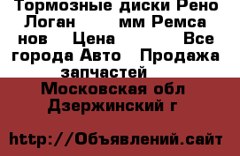 Тормозные диски Рено Логан 1, 239мм Ремса нов. › Цена ­ 1 300 - Все города Авто » Продажа запчастей   . Московская обл.,Дзержинский г.